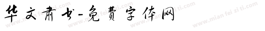华文肃书字体转换