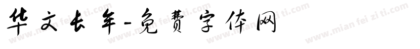 华文长牟字体转换