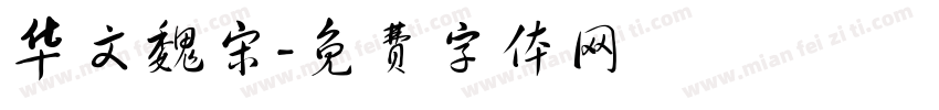 华文魏宋字体转换