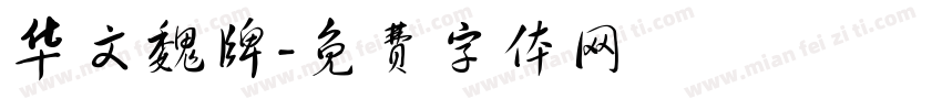 华文魏牌字体转换
