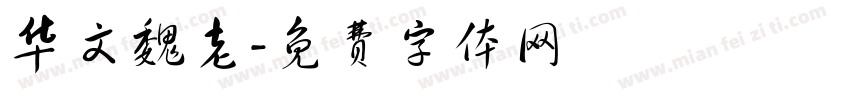 华文魏老字体转换