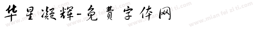 华星凝辉字体转换