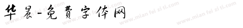 华晨字体转换