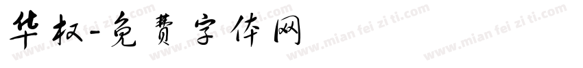 华权字体转换