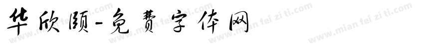 华欣颐字体转换