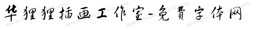 华狸狸插画工作室字体转换