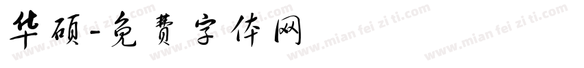 华硕字体转换