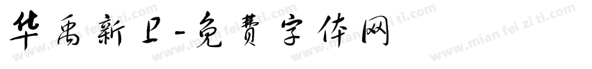 华禹新卫字体转换