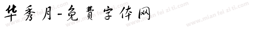 华秀月字体转换