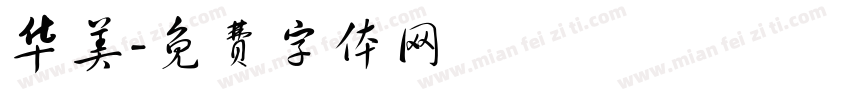 华美字体转换