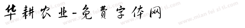 华耕农业字体转换