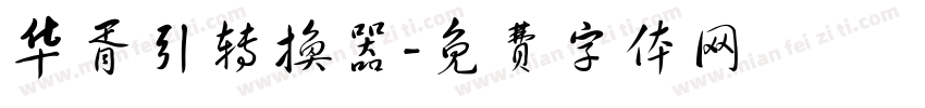 华胥引转换器字体转换