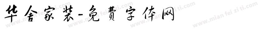 华舍家装字体转换