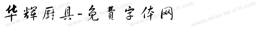 华辉厨具字体转换