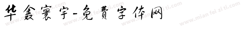 华鑫寰宇字体转换