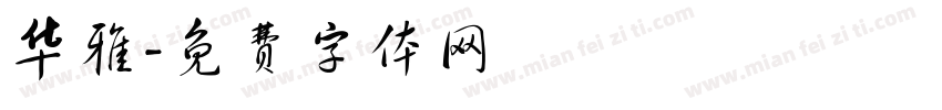 华雅字体转换