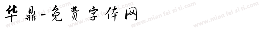 华鼎字体转换