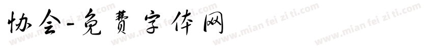 协会字体转换