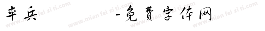 卒兵砲傌俥帥字体转换