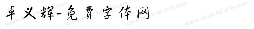 卓义辉字体转换