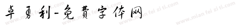 卓勇利字体转换