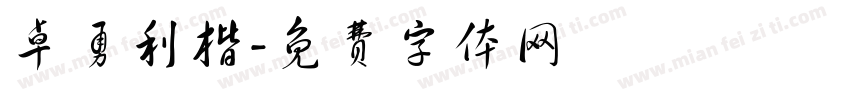 卓勇利楷字体转换