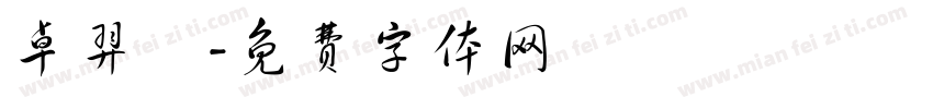 卓羿妡字体转换