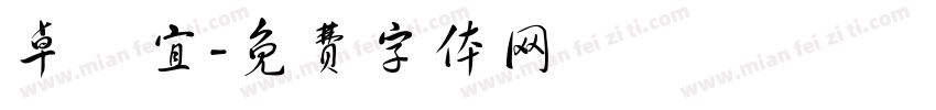 卓靜宜字体转换