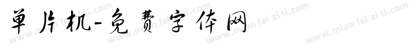 单片机字体转换
