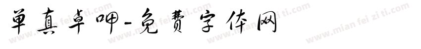 单真卓呷字体转换
