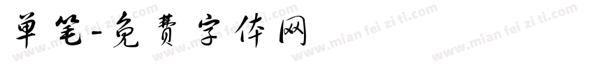 单笔字体转换