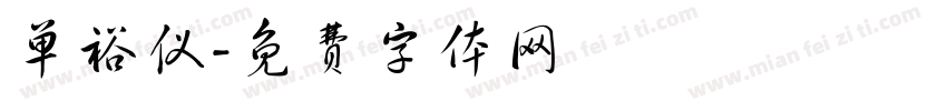 单裕仪字体转换