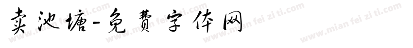 卖池塘字体转换