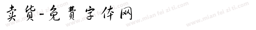 卖货字体转换