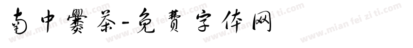 南中爨茶字体转换