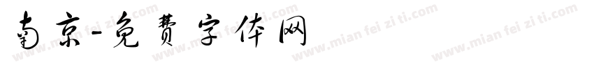 南京字体转换