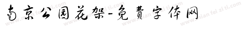 南京公园花架字体转换