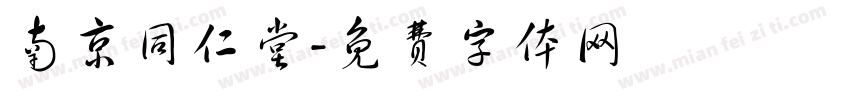南京同仁堂字体转换