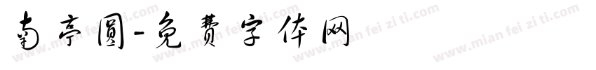 南亭圆字体转换