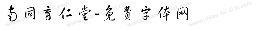 南同育仁堂字体转换