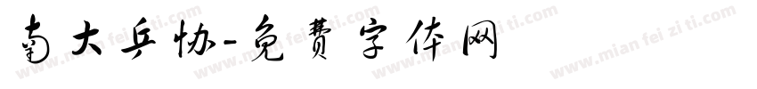 南大乒协字体转换