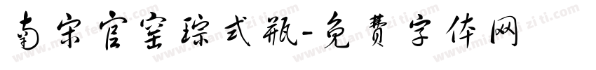 南宋官窑琮式瓶字体转换