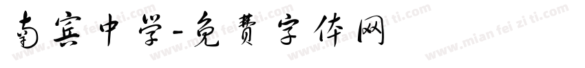 南宾中学字体转换