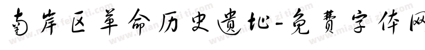 南岸区革命历史遗址字体转换
