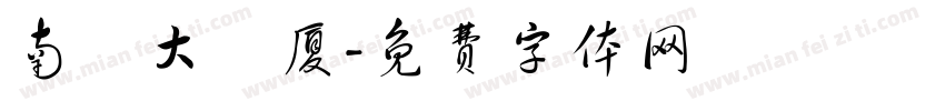 南廬大廈厦字体转换