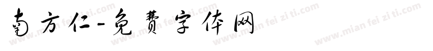 南方仁字体转换