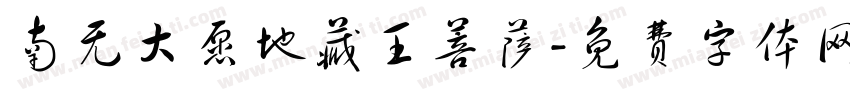 南无大愿地藏王菩萨字体转换