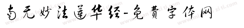 南无妙法莲华经字体转换