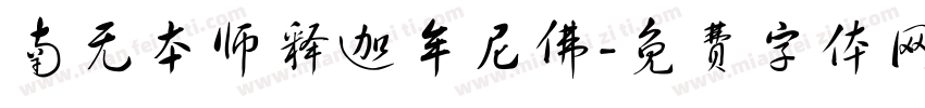 南无本师释迦牟尼佛字体转换