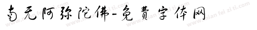 南无阿弥陀佛字体转换